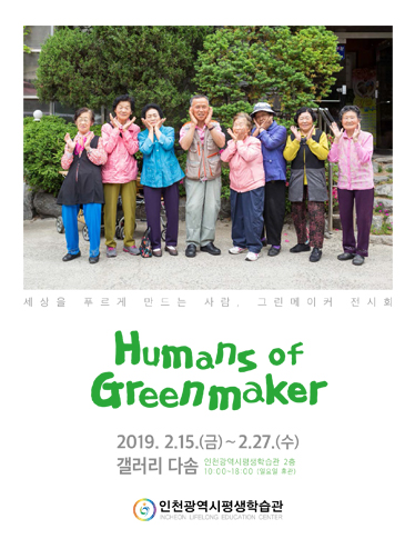 Humans of Greenmaker(하루를 채우는 사람들) 관련 포스터 - 자세한 내용은 본문참조